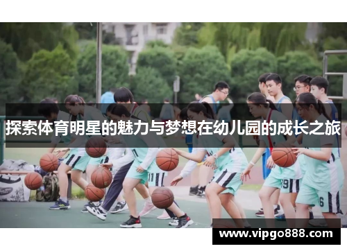 探索体育明星的魅力与梦想在幼儿园的成长之旅
