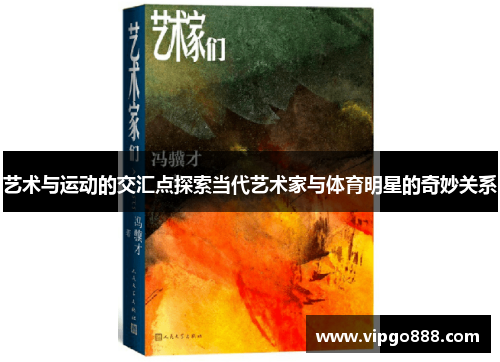 艺术与运动的交汇点探索当代艺术家与体育明星的奇妙关系