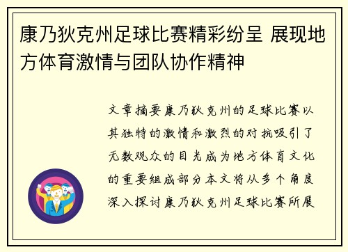 康乃狄克州足球比赛精彩纷呈 展现地方体育激情与团队协作精神
