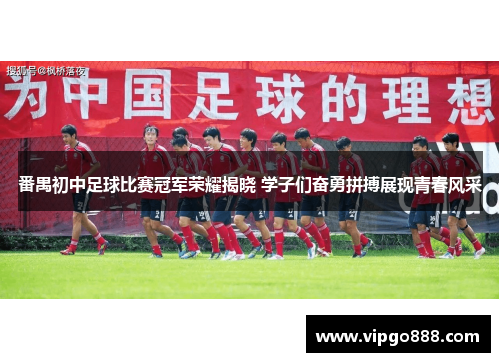 番禺初中足球比赛冠军荣耀揭晓 学子们奋勇拼搏展现青春风采