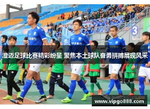 澄迈足球比赛精彩纷呈 聚焦本土球队奋勇拼搏展现风采