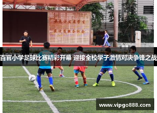 百官小学足球比赛精彩开幕 迎接全校学子激情对决争锋之战