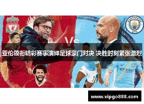 亚伦领衔精彩赛事演绎足球豪门对决 决胜时刻紧张激烈