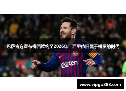 巴萨官方宣布梅西续约至2026年，西甲依旧属于梅罗的时代