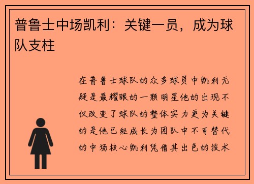 普鲁士中场凯利：关键一员，成为球队支柱