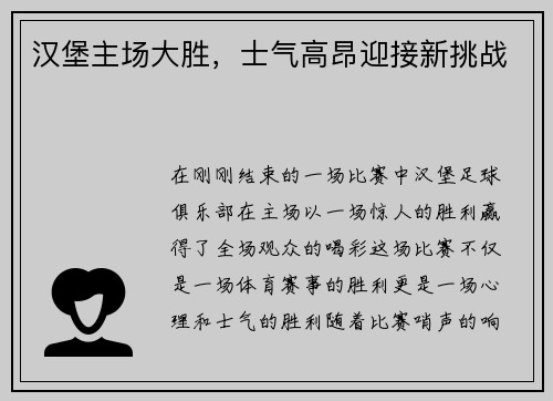 汉堡主场大胜，士气高昂迎接新挑战