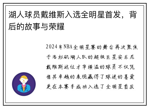 湖人球员戴维斯入选全明星首发，背后的故事与荣耀