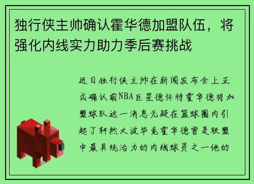 独行侠主帅确认霍华德加盟队伍，将强化内线实力助力季后赛挑战