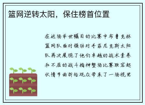 篮网逆转太阳，保住榜首位置