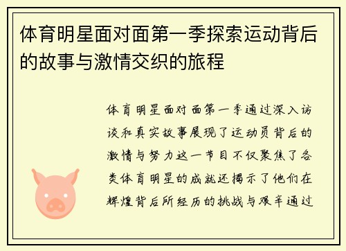 体育明星面对面第一季探索运动背后的故事与激情交织的旅程
