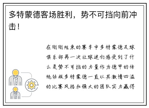多特蒙德客场胜利，势不可挡向前冲击！