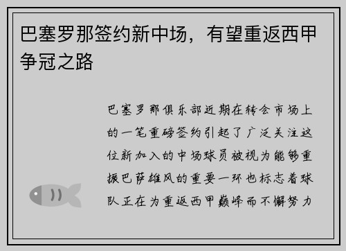 巴塞罗那签约新中场，有望重返西甲争冠之路
