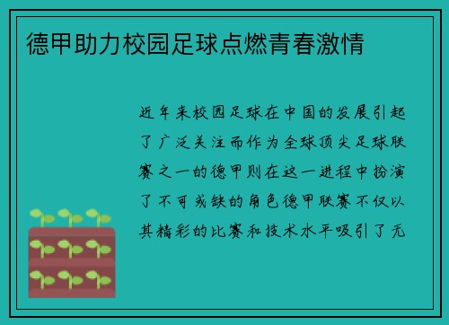 德甲助力校园足球点燃青春激情