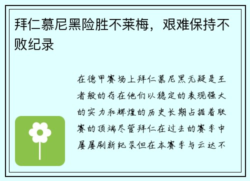 拜仁慕尼黑险胜不莱梅，艰难保持不败纪录