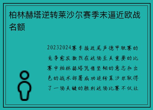 柏林赫塔逆转莱沙尔赛季末逼近欧战名额