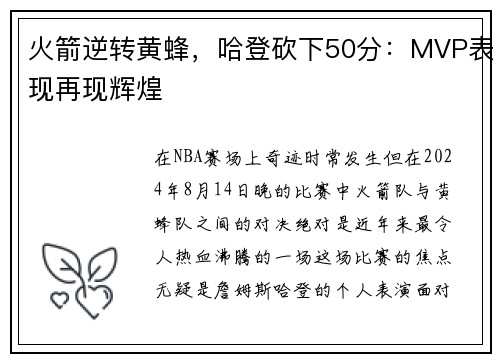 火箭逆转黄蜂，哈登砍下50分：MVP表现再现辉煌