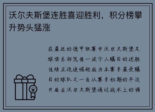 沃尔夫斯堡连胜喜迎胜利，积分榜攀升势头猛涨