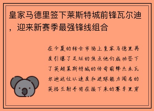 皇家马德里签下莱斯特城前锋瓦尔迪，迎来新赛季最强锋线组合