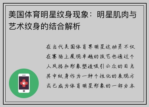 美国体育明星纹身现象：明星肌肉与艺术纹身的结合解析