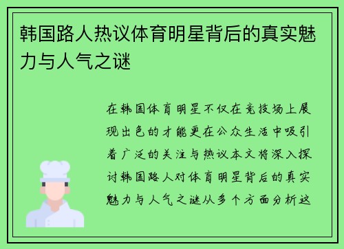 韩国路人热议体育明星背后的真实魅力与人气之谜