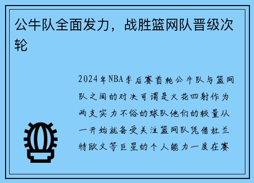 公牛队全面发力，战胜篮网队晋级次轮