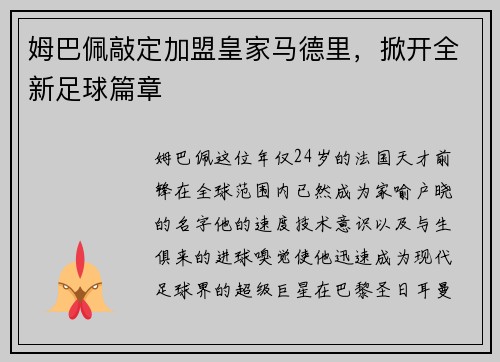 姆巴佩敲定加盟皇家马德里，掀开全新足球篇章