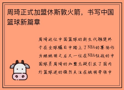周琦正式加盟休斯敦火箭，书写中国篮球新篇章