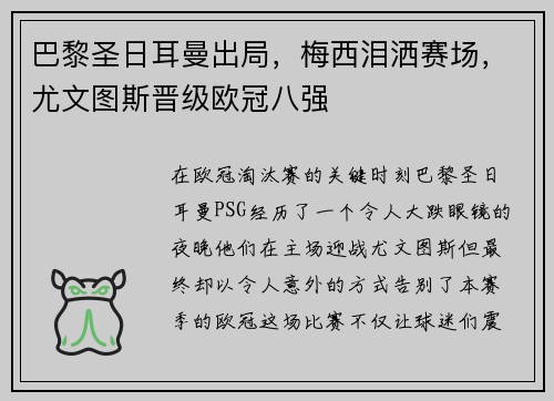巴黎圣日耳曼出局，梅西泪洒赛场，尤文图斯晋级欧冠八强