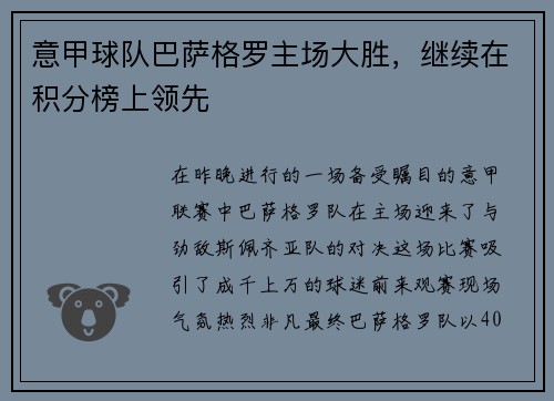 意甲球队巴萨格罗主场大胜，继续在积分榜上领先