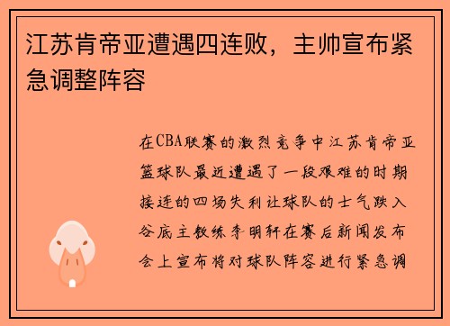 江苏肯帝亚遭遇四连败，主帅宣布紧急调整阵容