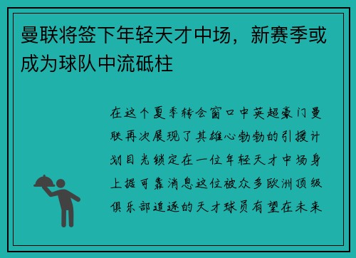 曼联将签下年轻天才中场，新赛季或成为球队中流砥柱