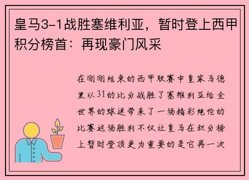 皇马3-1战胜塞维利亚，暂时登上西甲积分榜首：再现豪门风采