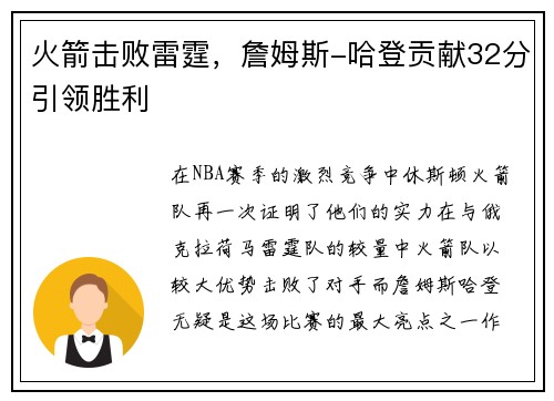 火箭击败雷霆，詹姆斯-哈登贡献32分引领胜利