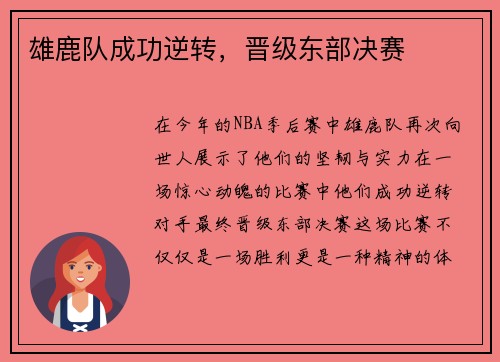 雄鹿队成功逆转，晋级东部决赛