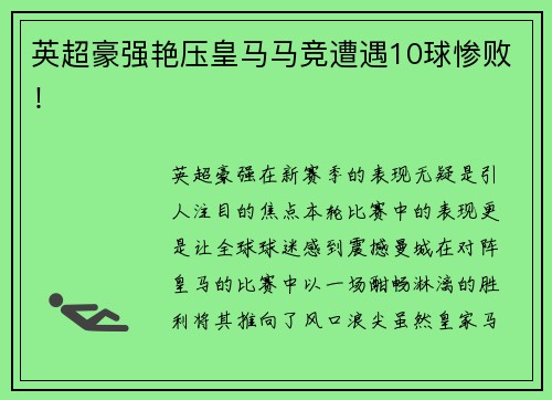 英超豪强艳压皇马马竞遭遇10球惨败！