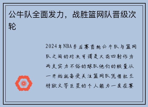公牛队全面发力，战胜篮网队晋级次轮