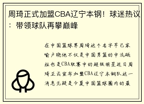 周琦正式加盟CBA辽宁本钢！球迷热议：带领球队再攀巅峰