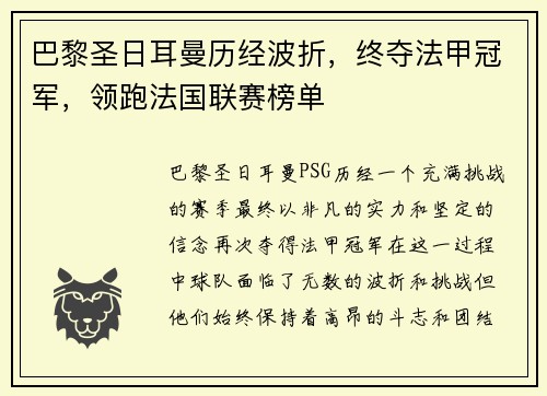 巴黎圣日耳曼历经波折，终夺法甲冠军，领跑法国联赛榜单