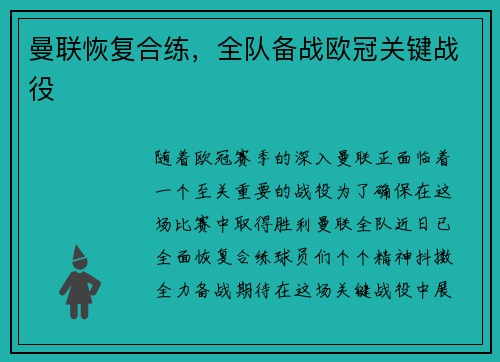曼联恢复合练，全队备战欧冠关键战役