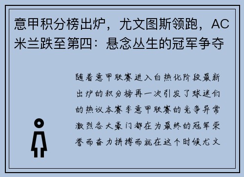 意甲积分榜出炉，尤文图斯领跑，AC米兰跌至第四：悬念丛生的冠军争夺战