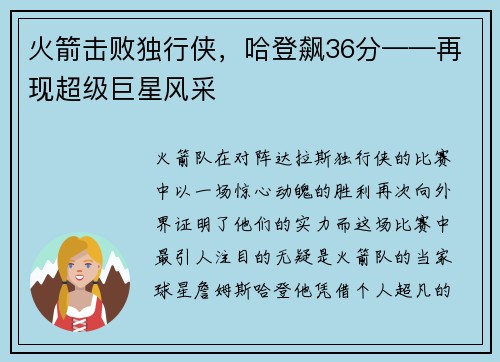 火箭击败独行侠，哈登飙36分——再现超级巨星风采