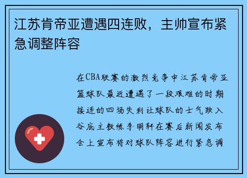 江苏肯帝亚遭遇四连败，主帅宣布紧急调整阵容