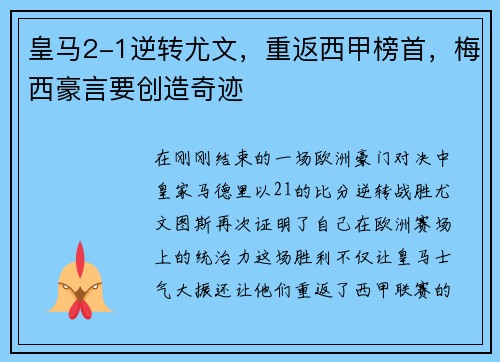 皇马2-1逆转尤文，重返西甲榜首，梅西豪言要创造奇迹