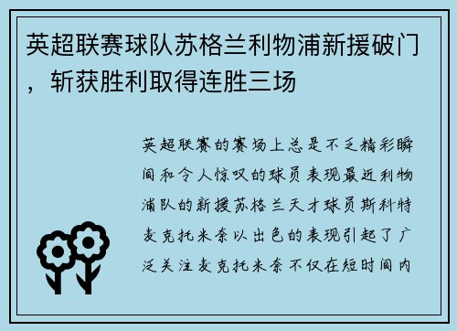 英超联赛球队苏格兰利物浦新援破门，斩获胜利取得连胜三场