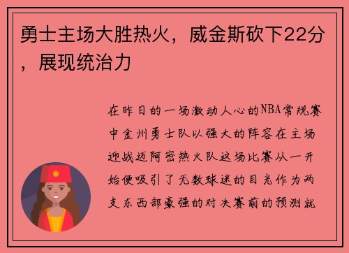勇士主场大胜热火，威金斯砍下22分，展现统治力