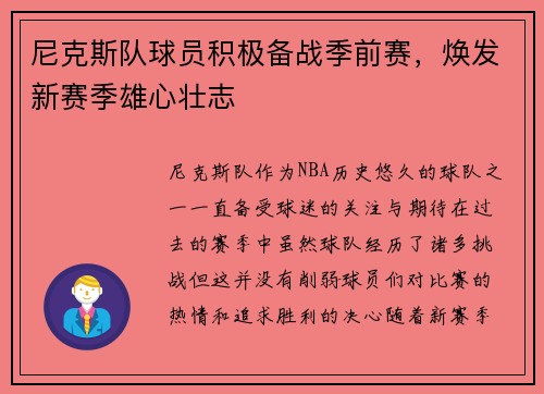 尼克斯队球员积极备战季前赛，焕发新赛季雄心壮志