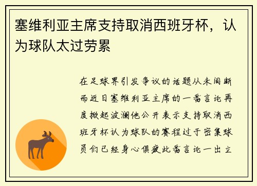 塞维利亚主席支持取消西班牙杯，认为球队太过劳累