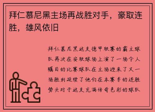 拜仁慕尼黑主场再战胜对手，豪取连胜，雄风依旧