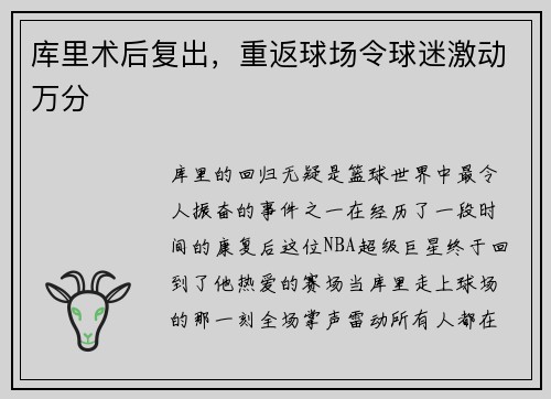 库里术后复出，重返球场令球迷激动万分