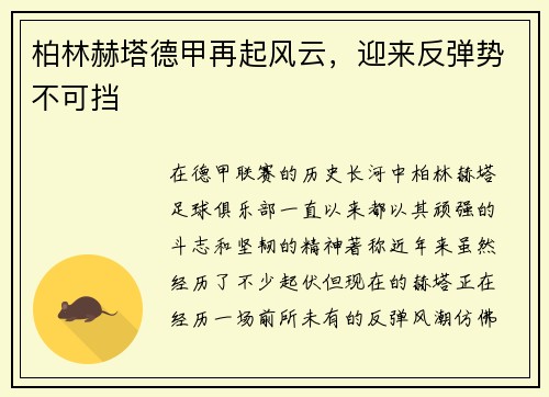 柏林赫塔德甲再起风云，迎来反弹势不可挡